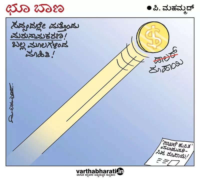 ಛೂ ಬಾಣ – ಪಿ. ಮೊಹಮ್ಮದ್ ಕಾರ್ಟೂನ್