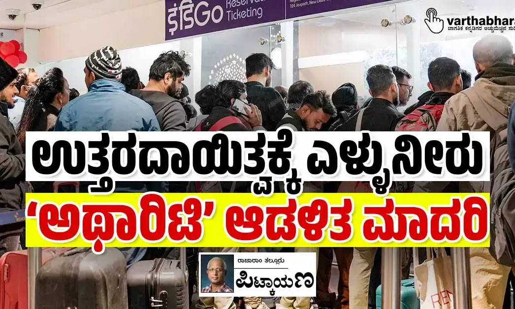 ಉತ್ತರದಾಯಿತ್ವಕ್ಕೆ ಎಳ್ಳುನೀರು; ‘ಅಥಾರಿಟಿ’ ಆಡಳಿತ ಮಾದರಿ