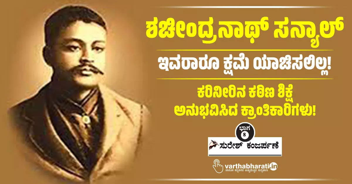 ಶಚೀಂದ್ರನಾಥ್ ಸನ್ಯಾಲ್ : ಇವರಾರೂ ಕ್ಷಮೆ ಯಾಚಿಸಲಿಲ್ಲ! ಶಚೀಂದ್ರನಾಥ್ ಸನ್ಯಾಲ್ : ಇವರಾರೂ ಕ್ಷಮೆ ಯಾಚಿಸಲಿಲ್ಲ!