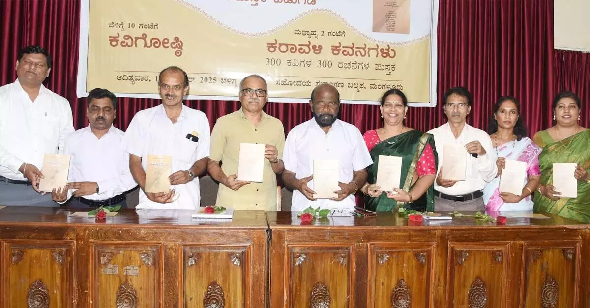 ಮಂಗಳೂರು: 300 ಕವಿಗಳ 300 ರಚನೆಗಳಿಂದ ಕೂಡಿದ ‘ಕರಾವಳಿ ಕವನಗಳು’ ಕೃತಿ ಬಿಡುಗಡೆ ಮಂಗಳೂರು: 300 ಕವಿಗಳ 300 ರಚನೆಗಳಿಂದ ಕೂಡಿದ ‘ಕರಾವಳಿ ಕವನಗಳು’ ಕೃತಿ ಬಿಡುಗಡೆ