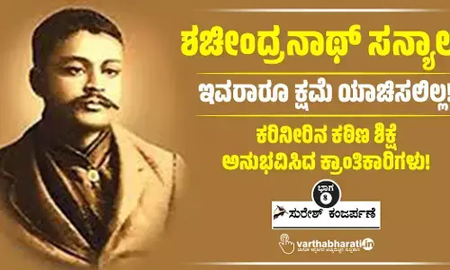 ಶಚೀಂದ್ರನಾಥ್ ಸನ್ಯಾಲ್ : ಇವರಾರೂ ಕ್ಷಮೆ ಯಾಚಿಸಲಿಲ್ಲ!