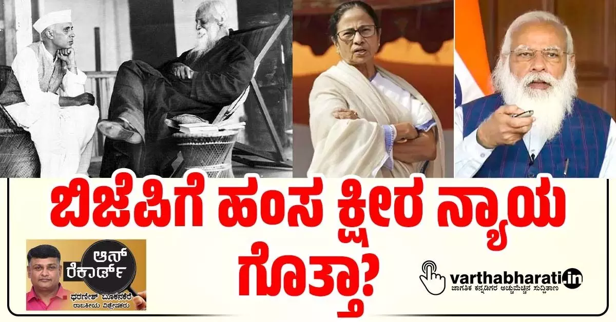 ಬಿಜೆಪಿಗೆ ಹಂಸ ಕ್ಷೀರ ನ್ಯಾಯ ಗೊತ್ತಾ? ಬಿಜೆಪಿಗೆ ಹಂಸ ಕ್ಷೀರ ನ್ಯಾಯ ಗೊತ್ತಾ?