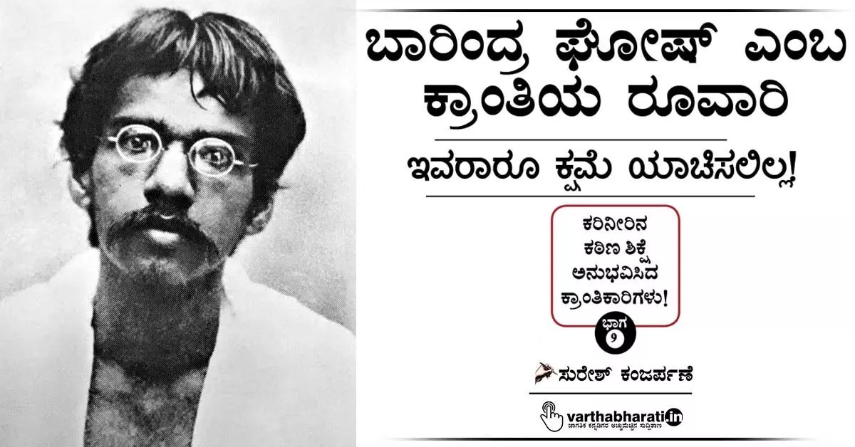 ಬಾರಿಂದ್ರ ಘೋಷ್ ಎಂಬ ಕ್ರಾಂತಿಯ ರೂವಾರಿ ಬಾರಿಂದ್ರ ಘೋಷ್ ಎಂಬ ಕ್ರಾಂತಿಯ ರೂವಾರಿ