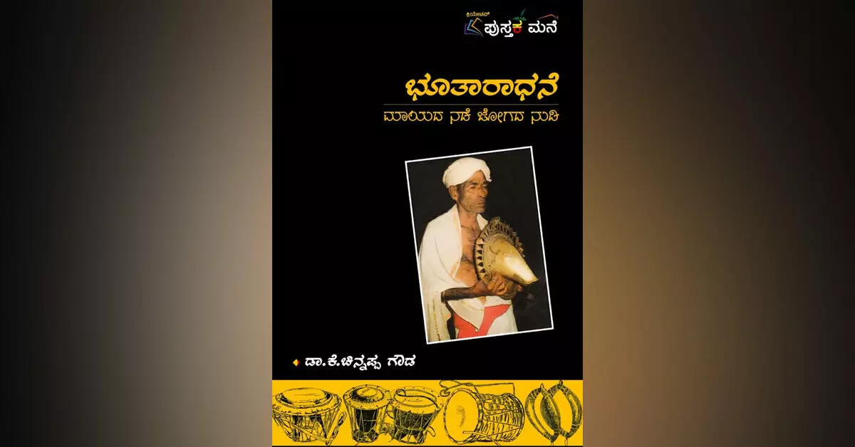 ಮಂಗಳೂರು | ಡಿ.20 ರಂದು ಡಾ.ಕೆ.ಚಿನ್ನಪ್ಪ ಗೌಡರ ʼಭೂತಾರಾಧನೆ- ಮಾಯದ ನಡೆ ಜೋಗದ ನುಡಿʼ ಲೋಕಾರ್ಪಣೆ ಮಂಗಳೂರು | ಡಿ.20 ರಂದು ಡಾ.ಕೆ.ಚಿನ್ನಪ್ಪ ಗೌಡರ ʼಭೂತಾರಾಧನೆ- ಮಾಯದ ನಡೆ ಜೋಗದ ನುಡಿʼ ಲೋಕಾರ್ಪಣೆ