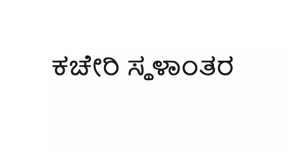 ಮಂಗಳೂರು | ಜಿಲ್ಲಾ ಸಂಖ್ಯಾ ಸಂಗ್ರಹಣಾಧಿಕಾರಿ ಕಚೇರಿ ಸ್ಥಳಾಂತರ ಮಂಗಳೂರು | ಜಿಲ್ಲಾ ಸಂಖ್ಯಾ ಸಂಗ್ರಹಣಾಧಿಕಾರಿ ಕಚೇರಿ ಸ್ಥಳಾಂತರ