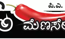 ಓ ಮೆಣಸೇ...!