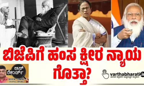 ಬಿಜೆಪಿಗೆ ಹಂಸ ಕ್ಷೀರ ನ್ಯಾಯ ಗೊತ್ತಾ?