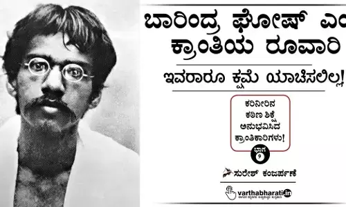 ಬಾರಿಂದ್ರ ಘೋಷ್ ಎಂಬ ಕ್ರಾಂತಿಯ ರೂವಾರಿ