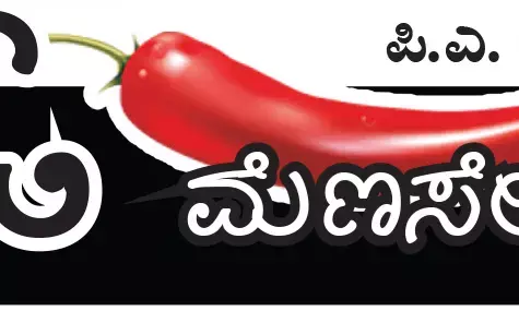 ಓ ಮೆಣಸೇ...!