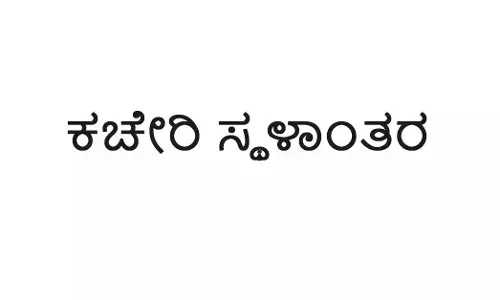 ಮಂಗಳೂರು | ಜಿಲ್ಲಾ ಸಂಖ್ಯಾ ಸಂಗ್ರಹಣಾಧಿಕಾರಿ ಕಚೇರಿ ಸ್ಥಳಾಂತರ
