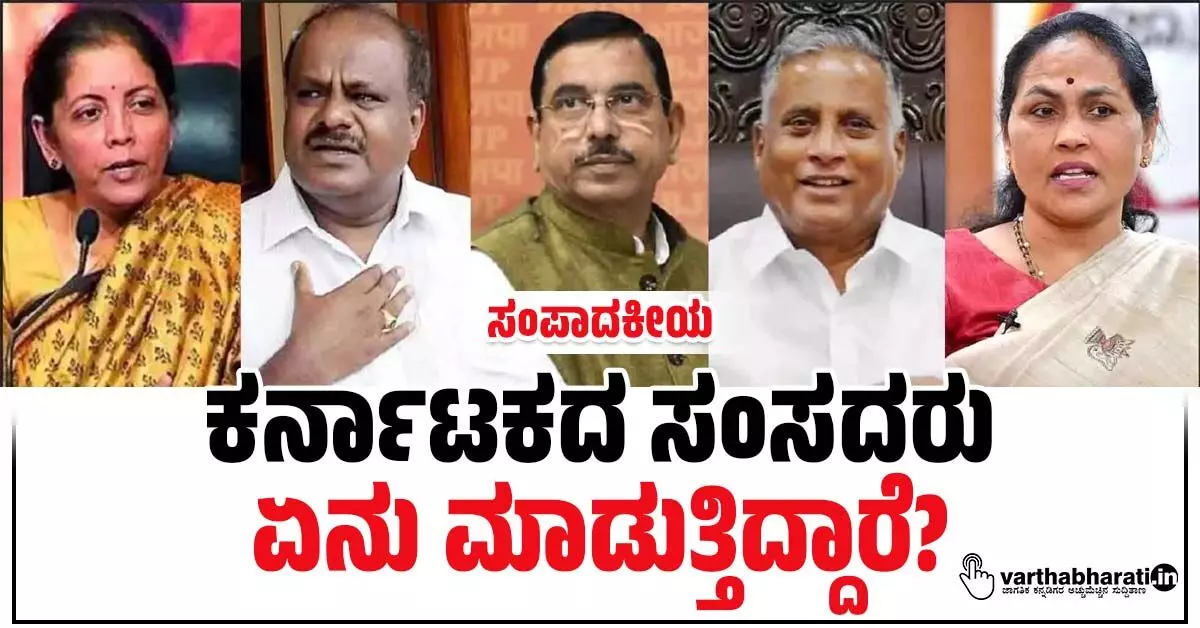 ಕರ್ನಾಟಕದ ಸಂಸದರು ಏನು ಮಾಡುತ್ತಿದ್ದಾರೆ? ಕರ್ನಾಟಕದ ಸಂಸದರು ಏನು ಮಾಡುತ್ತಿದ್ದಾರೆ?