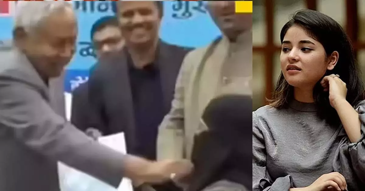 ಮಹಿಳೆಯ ಹಿಜಾಬ್ ಎಳೆದ ಘಟನೆ | ಬಿಹಾರ ಸಿಎಂ ನಿತೀಶ್ ಕುಮಾರ್ ಬೇಷರತ್ ಕ್ಷಮೆಯಾಚಿಸಬೇಕು: ನಟಿ ಝೈರಾ ವಸೀಂ ಮಹಿಳೆಯ ಹಿಜಾಬ್ ಎಳೆದ ಘಟನೆ | ಬಿಹಾರ ಸಿಎಂ ನಿತೀಶ್ ಕುಮಾರ್ ಬೇಷರತ್ ಕ್ಷಮೆಯಾಚಿಸಬೇಕು: ನಟಿ ಝೈರಾ ವಸೀಂ