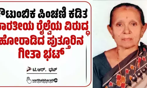 ಕೌಟುಂಬಿಕ ಪಿಂಚಣಿ ಕಡಿತ: ಭಾರತೀಯ ರೈಲ್ವೆಯ ವಿರುದ್ಧ ಹೋರಾಡಿದ ಪುತ್ತೂರಿನ ಗೀತಾ ಭಟ್