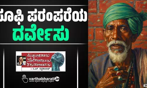 ಸೂಫಿ ಪರಂಪರೆಯ ‘ದರ್ವೇಸು’