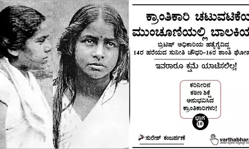 ಕ್ರಾಂತಿಕಾರಿ ಚಟುವಟಿಕೆಯ ಮುಂಚೂಣಿಯಲ್ಲಿ ಬಾಲಕಿಯರು: ಇವರಾರೂ ಕ್ಷಮೆ ಯಾಚಿಸಲಿಲ್ಲ!