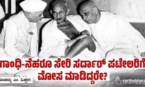 ಗಾಂಧಿ-ನೆಹರೂ ಸೇರಿ ಸರ್ದಾರ್ ಪಟೇಲರಿಗೆ ಮೋಸ ಮಾಡಿದ್ದರೇ?
