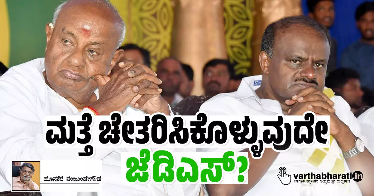 ಮತ್ತೆ ಚೇತರಿಸಿಕೊಳ್ಳುವುದೇ ಜೆಡಿಎಸ್? ಮತ್ತೆ ಚೇತರಿಸಿಕೊಳ್ಳುವುದೇ ಜೆಡಿಎಸ್?