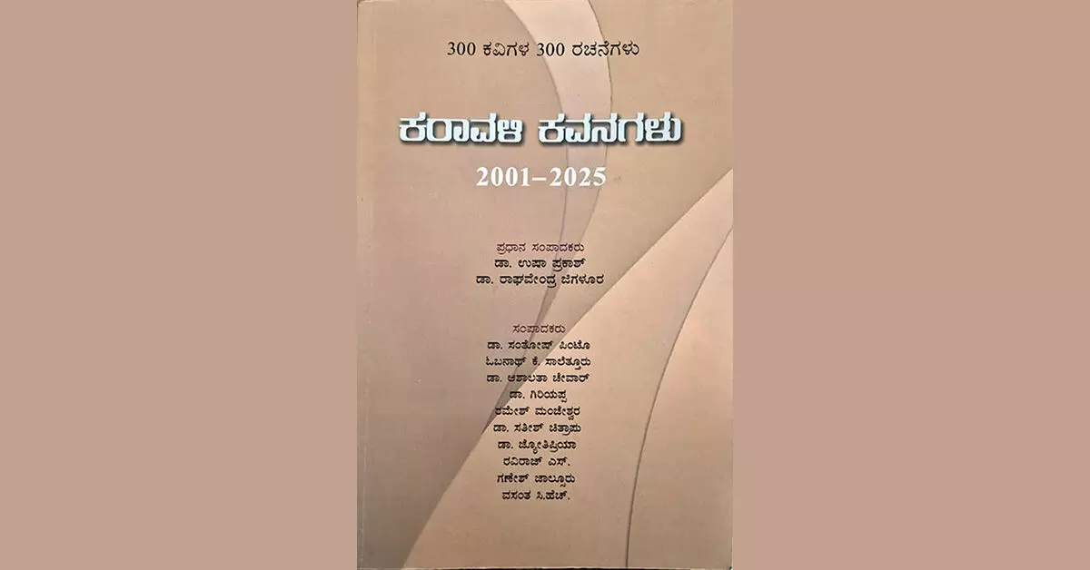 ಮನಸ್ಸುಗಳನ್ನು ಬೆಸೆಯುವ ಬಹು ಓದು ಬಳಗದ ‘ಕರಾವಳಿ ಕವನಗಳು’ ಮನಸ್ಸುಗಳನ್ನು ಬೆಸೆಯುವ ಬಹು ಓದು ಬಳಗದ ‘ಕರಾವಳಿ ಕವನಗಳು’