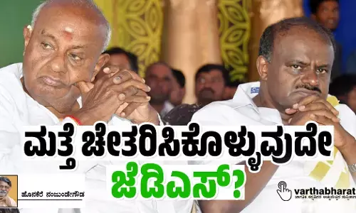 ಮತ್ತೆ ಚೇತರಿಸಿಕೊಳ್ಳುವುದೇ ಜೆಡಿಎಸ್?