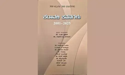 ಮನಸ್ಸುಗಳನ್ನು ಬೆಸೆಯುವ ಬಹು ಓದು ಬಳಗದ ‘ಕರಾವಳಿ ಕವನಗಳು’