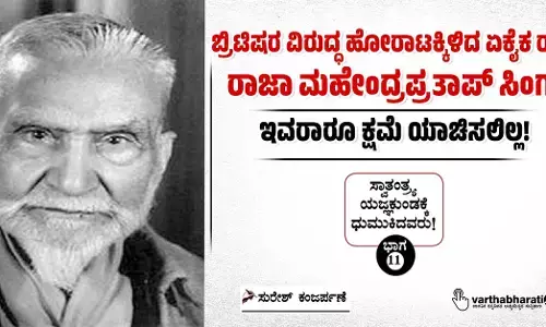 ಬ್ರಿಟಿಷರ ವಿರುದ್ಧ ಹೋರಾಟಕ್ಕಿಳಿದ ಏಕೈಕ ರಾಜ ರಾಜಾ ಮಹೇಂದ್ರಪ್ರತಾಪ್ ಸಿಂಗ್: ಇವರಾರೂ ಕ್ಷಮೆ ಯಾಚಿಸಲಿಲ್ಲ!