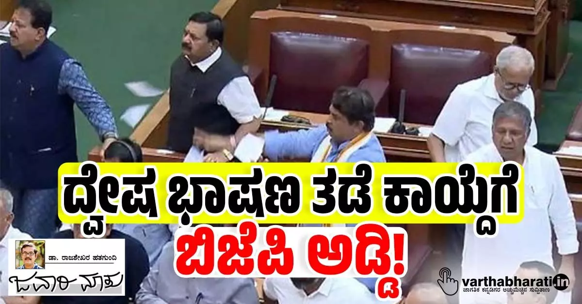 ದ್ವೇಷ ಭಾಷಣ ತಡೆ ಕಾಯ್ದೆಗೆ ಬಿಜೆಪಿ ಅಡ್ಡಿ! ದ್ವೇಷ ಭಾಷಣ ತಡೆ ಕಾಯ್ದೆಗೆ ಬಿಜೆಪಿ ಅಡ್ಡಿ!