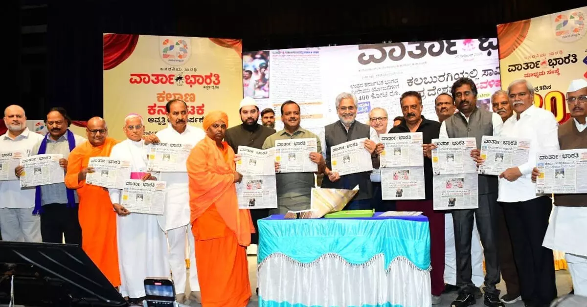 ಕಲಬುರಗಿ | ವಾರ್ತಾಭಾರತಿಯ ಕಲ್ಯಾಣ ಕರ್ನಾಟಕ ಆವೃತ್ತಿ ಲೋಕಾರ್ಪಣೆ ಕಲಬುರಗಿ | ವಾರ್ತಾಭಾರತಿಯ ಕಲ್ಯಾಣ ಕರ್ನಾಟಕ ಆವೃತ್ತಿ ಲೋಕಾರ್ಪಣೆ