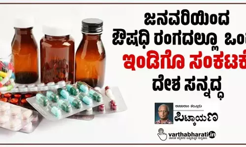 ಜನವರಿಯಿಂದ ಔಷಧಿ ರಂಗದಲ್ಲೂ ಒಂದು ‘ಇಂಡಿಗೊ ಸಂಕಟಕ್ಕೆ’ ದೇಶ ಸನ್ನದ್ಧ