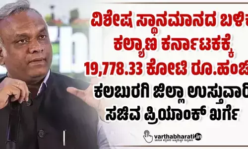 ವಿಶೇಷ ಸ್ಥಾನಮಾನದ ಬಳಿಕ ಕಲ್ಯಾಣ ಕರ್ನಾಟಕಕ್ಕೆ 19,778.33 ಕೋಟಿ ರೂ.ಹಂಚಿಕೆ : ಕಲಬುರಗಿ ಜಿಲ್ಲಾ ಉಸ್ತುವಾರಿ ಸಚಿವ ಪ್ರಿಯಾಂಕ್ ಖರ್ಗೆ