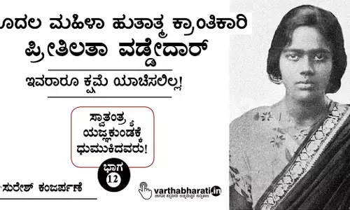 ಮೊದಲ ಮಹಿಳಾ ಹುತಾತ್ಮ ಕ್ರಾಂತಿಕಾರಿ ಪ್ರೀತಿಲತಾ ವಡ್ಡೇದಾರ್ : ಇವರಾರೂ ಕ್ಷಮೆ ಯಾಚಿಸಲಿಲ್ಲ!