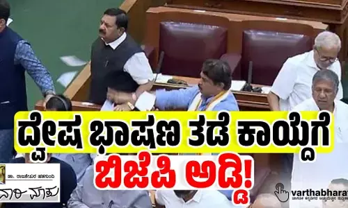 ದ್ವೇಷ ಭಾಷಣ ತಡೆ ಕಾಯ್ದೆಗೆ ಬಿಜೆಪಿ ಅಡ್ಡಿ!