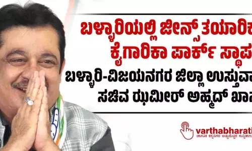 ಬಳ್ಳಾರಿಯಲ್ಲಿ ಜೀನ್ಸ್ ತಯಾರಿಕಾ ಕೈಗಾರಿಕಾ ಪಾರ್ಕ್ ಸ್ಥಾಪನೆ : ಬಳ್ಳಾರಿ-ವಿಜಯನಗರ ಜಿಲ್ಲಾ ಉಸ್ತುವಾರಿ ಸಚಿವ ಝಮೀರ್ ಅಹ್ಮದ್ ಖಾನ್