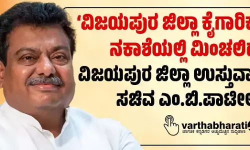 ‘ವಿಜಯಪುರ ಜಿಲ್ಲಾ ಕೈಗಾರಿಕಾ ನಕಾಶೆಯಲ್ಲಿ ಮಿಂಚಲಿದೆ’ : ವಿಜಯಪುರ ಜಿಲ್ಲಾ ಉಸ್ತುವಾರಿ ಸಚಿವ ಎಂ.ಬಿ.ಪಾಟೀಲ್