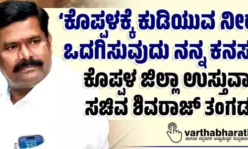 ‘ಕೊಪ್ಪಳಕ್ಕೆ ಕುಡಿಯುವ ನೀರು ಒದಗಿಸುವುದು ನನ್ನ ಕನಸು’ : ಕೊಪ್ಪಳ ಜಿಲ್ಲಾ ಉಸ್ತುವಾರಿ ಸಚಿವ ಶಿವರಾಜ್ ತಂಗಡಗಿ