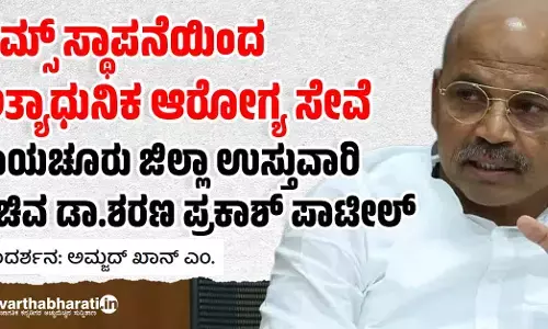 ಏಮ್ಸ್ ಸ್ಥಾಪನೆಯಿಂದ ಅತ್ಯಾಧುನಿಕ ಆರೋಗ್ಯ ಸೇವೆ :ರಾಯಚೂರು ಜಿಲ್ಲಾ ಉಸ್ತುವಾರಿ ಸಚಿವ ಡಾ.ಶರಣ ಪ್ರಕಾಶ್ ಪಾಟೀಲ್