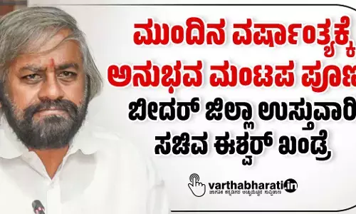 ಮುಂದಿನ ವರ್ಷಾಂತ್ಯಕ್ಕೆ ಅನುಭವ ಮಂಟಪ ಪೂರ್ಣ : ಬೀದರ್ ಜಿಲ್ಲಾ ಉಸ್ತುವಾರಿ ಸಚಿವ ಈಶ್ವರ್ ಖಂಡ್ರೆ