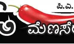 ಓ ಮೆಣಸೇ...!