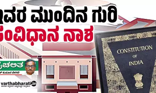 ಇವರ ಮುಂದಿನ ಗುರಿ ಸಂವಿಧಾನ ನಾಶ
