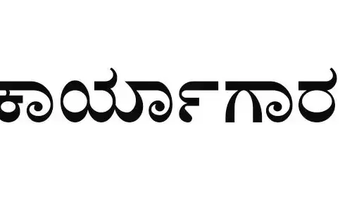 ಕುಂದಾಪುರ | ’ಅವೇಕೆನ್ ದಿ ಸೂಪರ್ ಹೀರೋ ಇನ್ ಯು’ ಕುರಿತು ಕಾರ್ಯಗಾರ