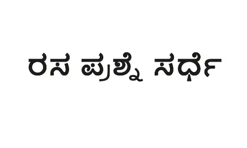 ಮಂಗಳೂರು | ʼಕಿಮ್ಸ್ ಯುಜಿ ಮೆಡಿಕ್ವಿಜ್ -2025ʼ : ಅಂತರ್‌ವೈದ್ಯಕೀಯ ಕಾಲೇಜು ವೈದ್ಯಕೀಯ ರಸ ಪ್ರಶ್ನೆ ಸರ್ಧೆ