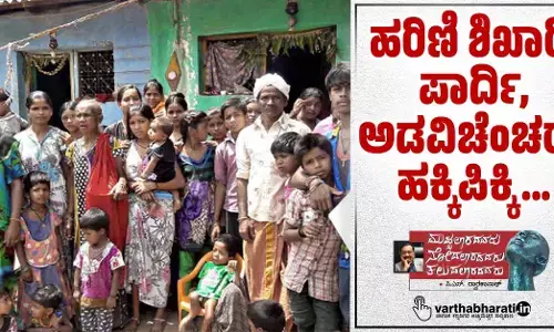 ಹರಿಣಿ ಶಿಖಾರಿ, ಪಾರ್ದಿ, ಅಡವಿಚೆಂಚರು, ಹಕ್ಕಿಪಿಕ್ಕಿ...