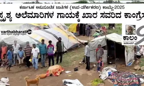 ಕರ್ನಾಟಕ ಅನುಸೂಚಿತ ಜಾತಿಗಳ (ಉಪ-ವರ್ಗೀಕರಣ) ಕಾಯ್ದೆ-2025: ಅಸ್ಪೃಶ್ಯ ಅಲೆಮಾರಿಗಳ ಗಾಯಕ್ಕೆ ಖಾರ ಸವರಿದ ಕಾಂಗ್ರೆಸ್!