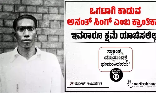 ಒಗಟಾಗಿ ಕಾಡುವ ಅನಂತ್ ಸಿಂಗ್ ಎಂಬ ಕ್ರಾಂತಿಕಾರಿ: ಇವರಾರೂ ಕ್ಷಮೆ ಯಾಚಿಸಲಿಲ್ಲ!