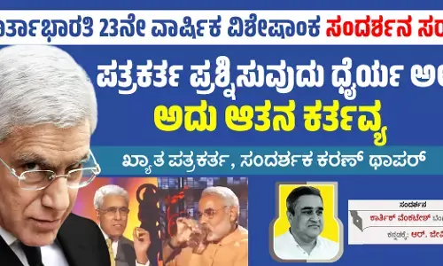 ಪತ್ರಕರ್ತ ಪ್ರಶ್ನಿಸುವುದು ಧೈರ್ಯ ಅಲ್ಲ ಅದು ಆತನ ಕರ್ತವ್ಯ