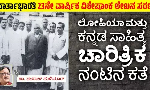 ಲೋಹಿಯಾ ಮತ್ತು ಕನ್ನಡ ಸಾಹಿತ್ಯ ಚಾರಿತ್ರಿಕ ನಂಟಿನ ಕತೆ