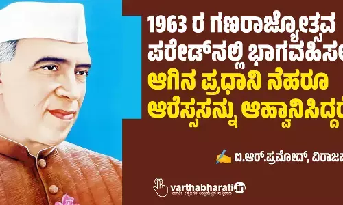 1963 ರ ಗಣರಾಜ್ಯೋತ್ಸವ ಪರೇಡ್‌ನಲ್ಲಿ ಭಾಗವಹಿಸಲು ಆಗಿನ ಪ್ರಧಾನಿ ನೆಹರೂ ಆರೆಸ್ಸಸನ್ನು ಆಹ್ವಾನಿಸಿದ್ದರೆ?