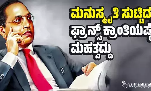 ಮನುಸ್ಮೃತಿ  ಸುಟ್ಟಿದ್ದು  ಫ್ರಾನ್ಸ್ ಕ್ರಾಂತಿಯಷ್ಟೇ ಮಹತ್ವದ್ದು