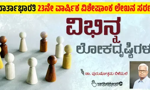 ವಿಭಿನ್ನ ಲೋಕದೃಷ್ಟಿಗಳು