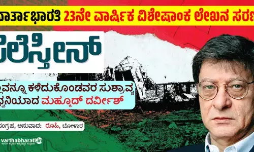 ಫೆಲೆಸ್ತೀನ್: ಎಲ್ಲವನ್ನು ಕಳೆದುಕೊಂಡವರ ಸುಶ್ರಾವ್ಯ ಧ್ವನಿಯಾದ ಮಹ್ಮೂದ್‌ ದರ್ವೀಶ್