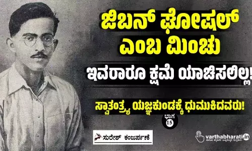 ಜಿಬನ್ ಘೋಷಲ್ ಎಂಬ ಮಿಂಚು: ಇವರಾರೂ ಕ್ಷಮೆ ಯಾಚಿಸಲಿಲ್ಲ!